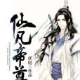 仙凡帝尊 仙凡帝尊