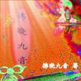 拂曉九音 拂曉九音