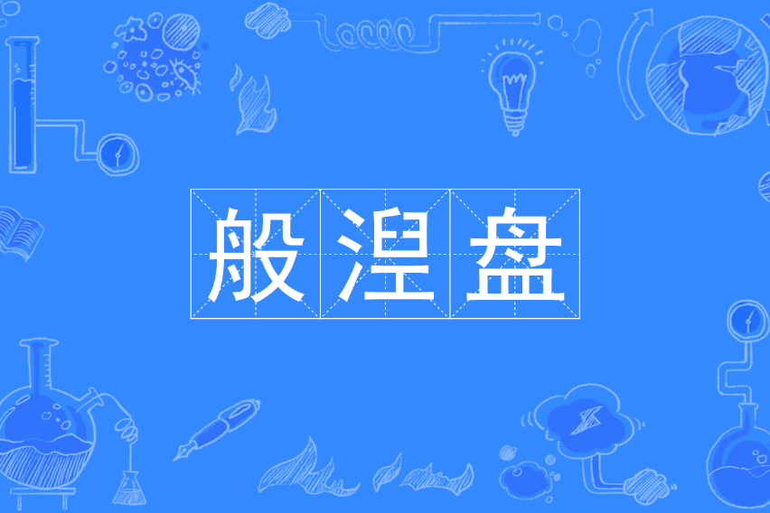 般湼盤 般湼盤