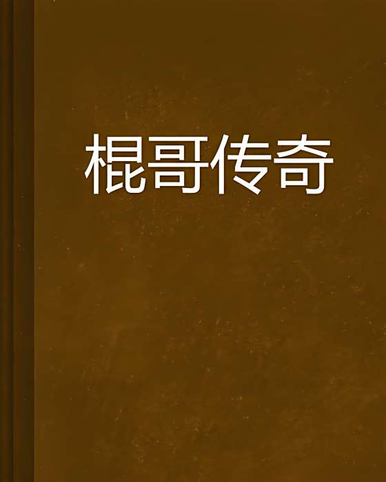 棍哥傳奇 棍哥傳奇