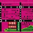 華清苑(呼和浩特賽罕區房地產開發總公司開發的樓盤) 華清苑(呼和浩特賽罕區房地產開發總公司開發的樓盤)