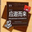 應邀而來 應邀而來
