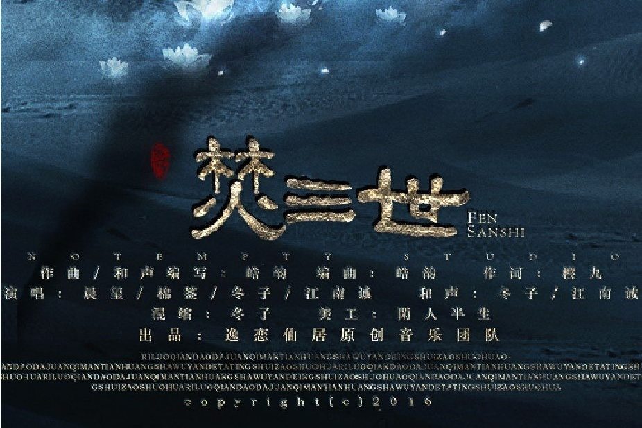 焚三世 焚三世