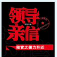 領導親信 領導親信
