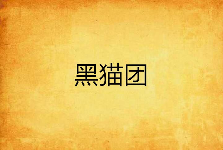 黑貓團 黑貓團