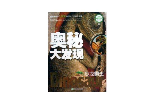 中國學生好奇的奧秘大發現：恐龍霸主(中國學生好奇的奧秘大發現)