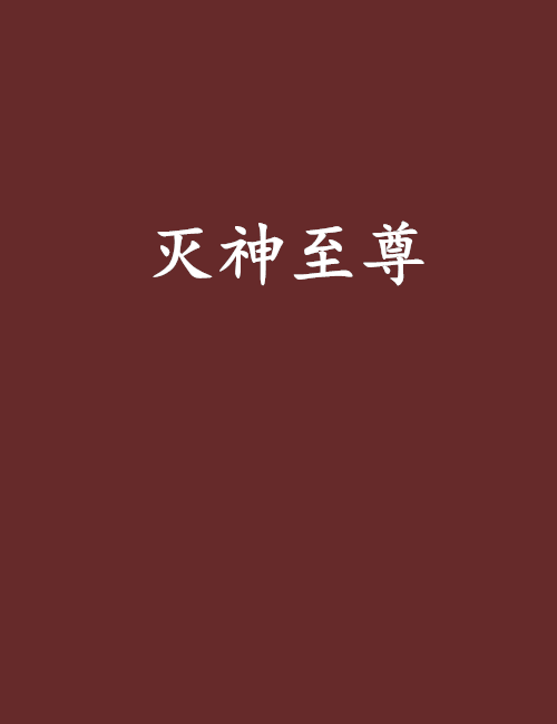 滅神至尊 滅神至尊