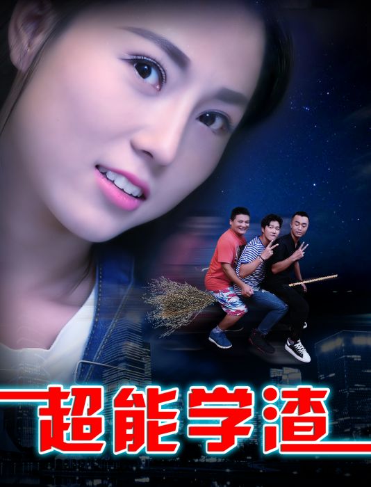 超能學渣 超能學渣