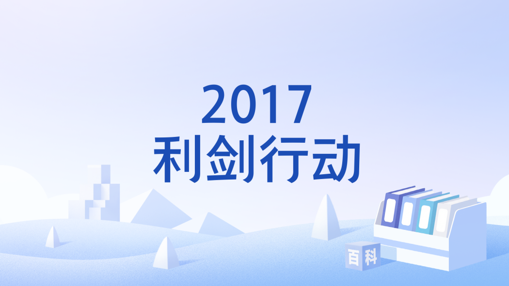 2017利劍行動 2017利劍行動