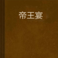 帝王宴 帝王宴