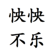 怏怏不樂 怏怏不樂
