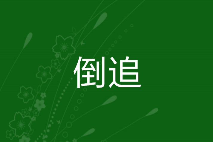 倒追 倒追