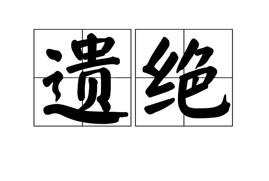 遺絕