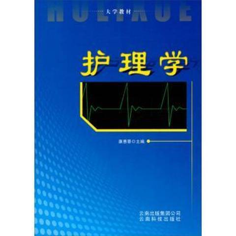 護理學(2013年雲南科技出版社出版的圖書) 護理學(2013年雲南科技出版社出版的圖書)