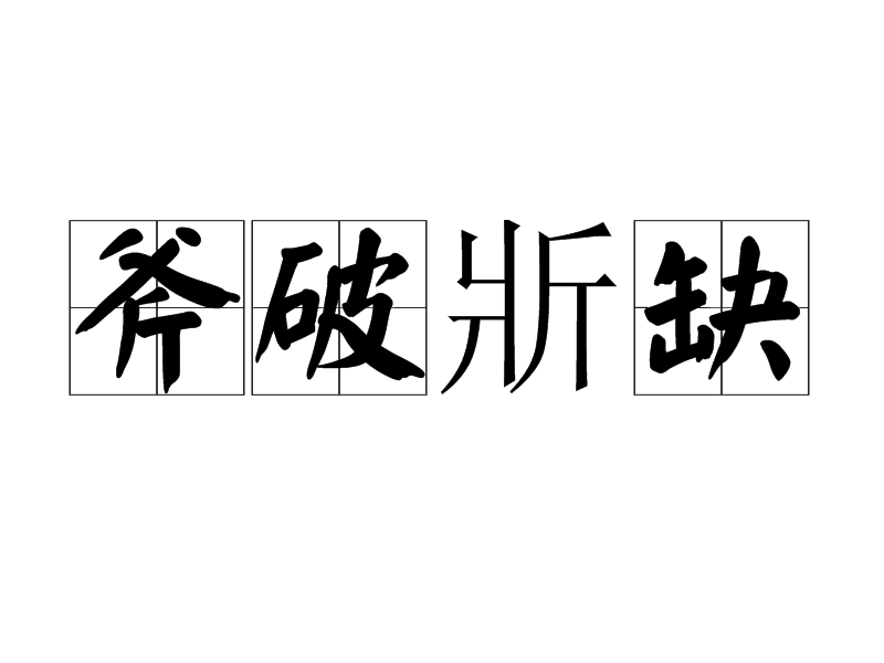 斧破斨缺 斧破斨缺