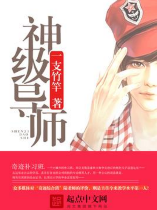 神級導師(一支竹竿著網路小說) 神級導師(一支竹竿著網路小說)