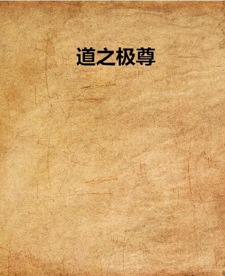 道之極尊