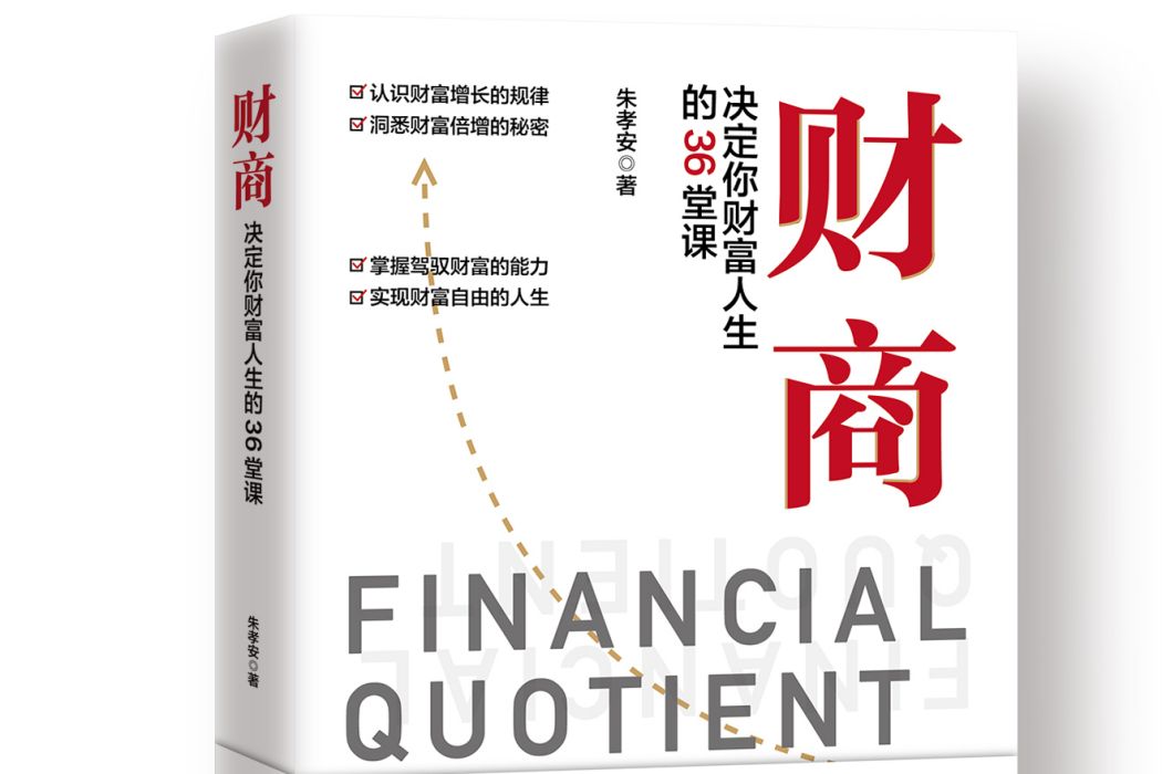 財商(2020年中國財富出版社出版的圖書) 財商(2020年中國財富出版社出版的圖書)