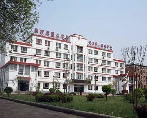 天津市第一商業學校
