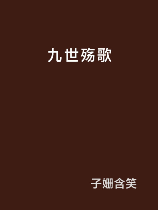 九世殤歌 九世殤歌