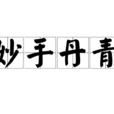 妙手丹青