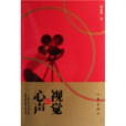 視覺心聲：一個跨世紀文化老人和當代大學生的心靈交流(視覺心聲)
