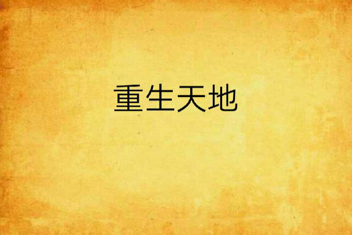 重生天地 重生天地