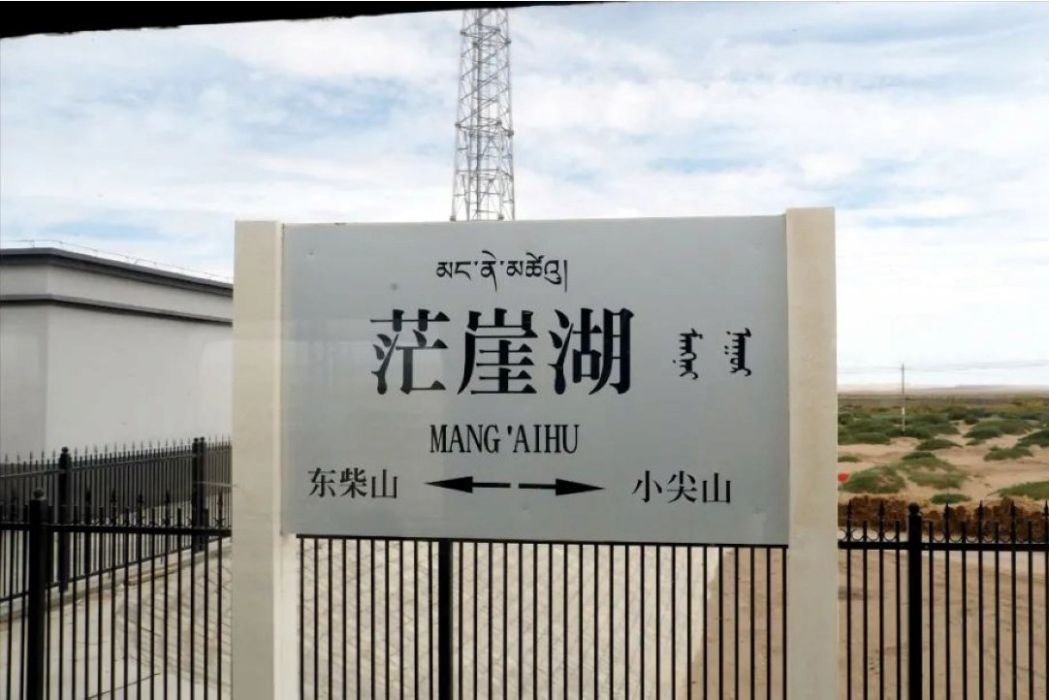 茫崖湖站 茫崖湖站