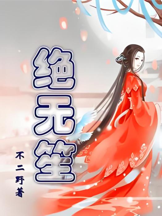 絕無笙 絕無笙