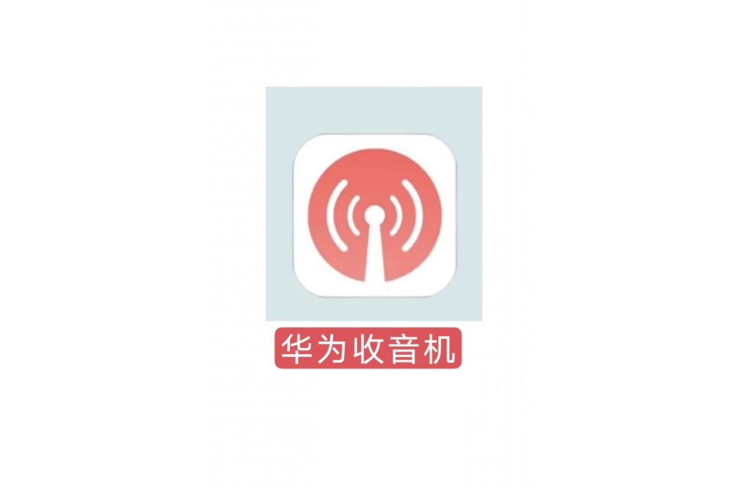 華為收音機