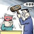 填鴨式教育 填鴨式教育