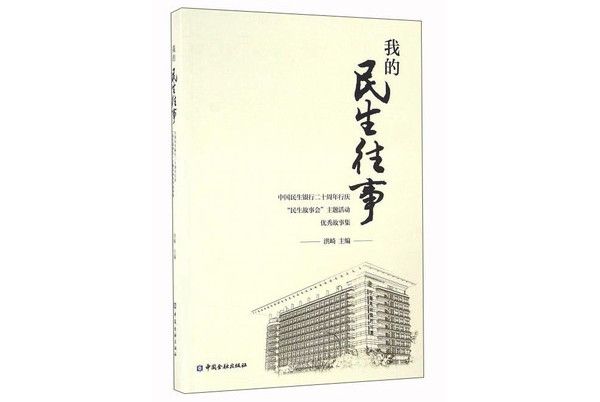 我的民生往事 我的民生往事