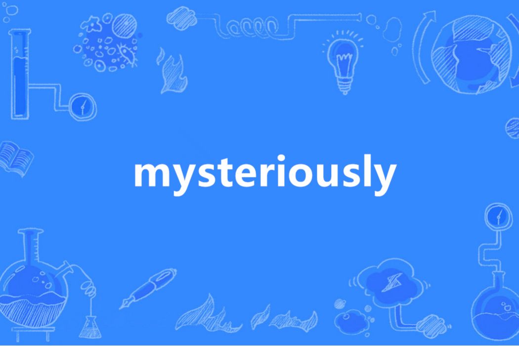 Mysteriously(英語單詞) Mysteriously(英語單詞)