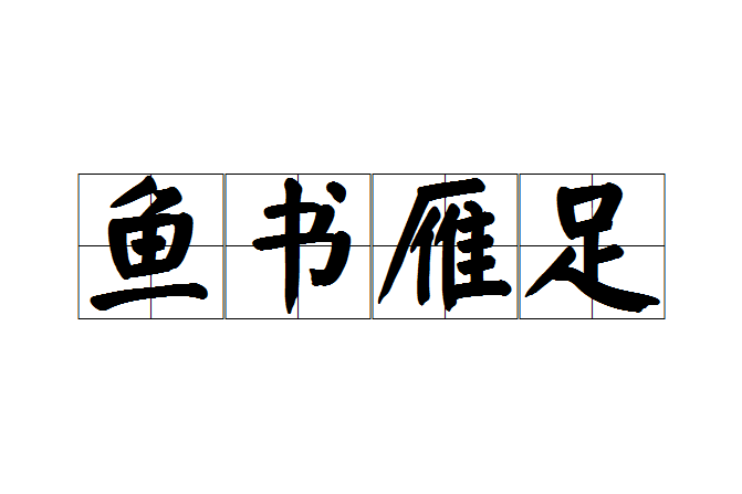 魚書雁足 魚書雁足