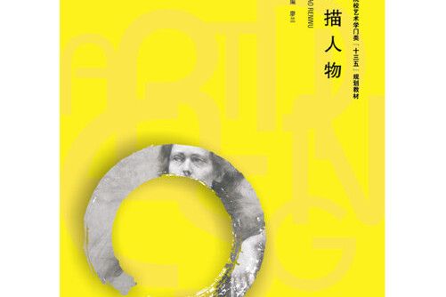 素描人物(2016年華中科技大學出版社出版的圖書) 素描人物(2016年華中科技大學出版社出版的圖書)