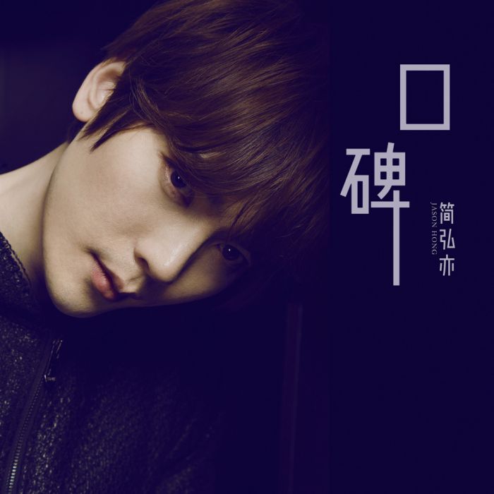 口碑(簡弘亦演唱歌曲) 口碑(簡弘亦演唱歌曲)