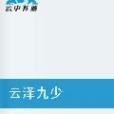 雲澤九少 雲澤九少