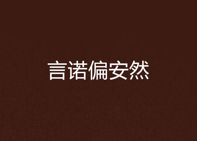 言諾偏安然