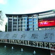 金融街(廣東省佛山市金融產業功能區) 金融街(廣東省佛山市金融產業功能區)