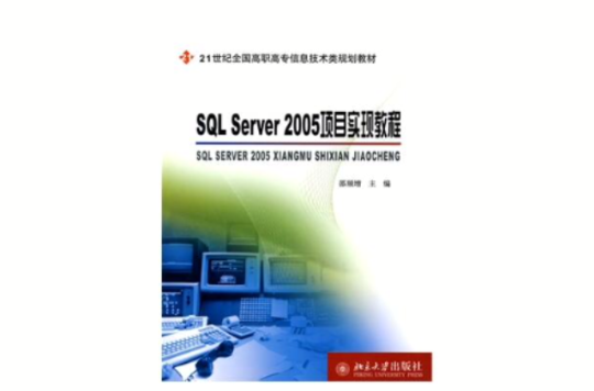 SQL Server 2005項目實現教程