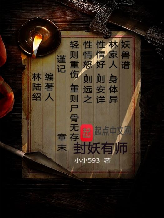 封妖有師 封妖有師