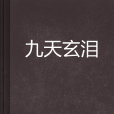 九天玄淚 九天玄淚