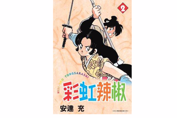 彩虹辣椒02 彩虹辣椒02