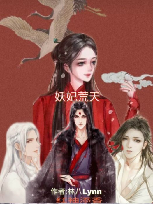 妖妃荒天 妖妃荒天