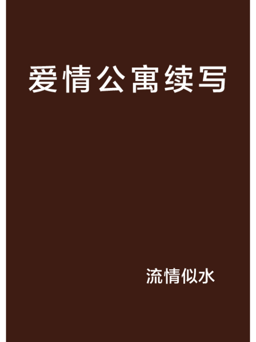 愛情公寓續寫 愛情公寓續寫