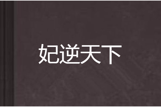 妃逆天下 妃逆天下