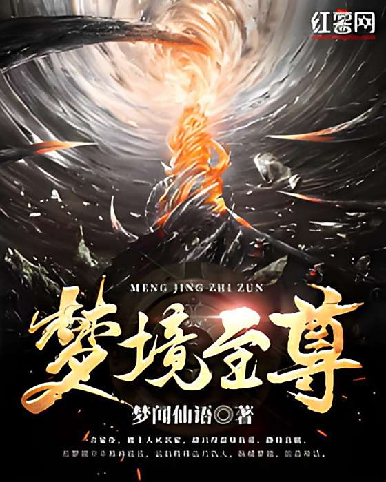 夢境至尊 夢境至尊