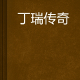 丁瑞傳奇 丁瑞傳奇