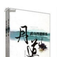 武當丹道 武當丹道