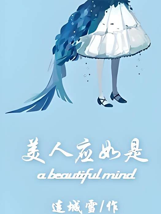 美人應如是 美人應如是